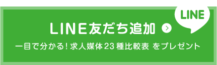 LINE友だち追加