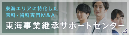 東海エリアに特化した医科・歯科専門M&A 東海事業継承サポートセンター