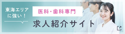 東海エリアに強い！ 医科・歯科専門求人サイト
