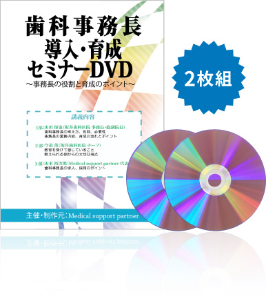 歯科医院の事務長導入・育成セミナーDVD販売 | メディカルサポート