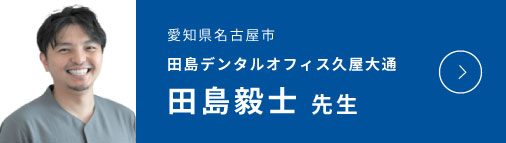 愛知県名古屋市 田島デンタルオフィス久屋大通 田島毅士 先生