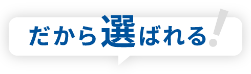 だから選ばれる