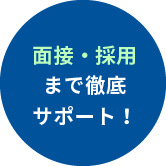 面接・採用まで徹底サポート！