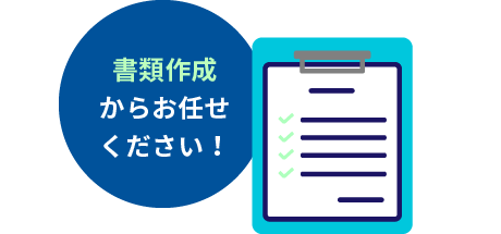 書類作成からお任せください！