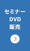 セミナーDVD販売