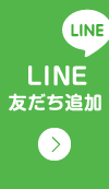 LINE友達追加