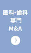 東海エリアに特化した医科・歯科専門M&A