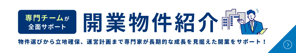 専門チームが全面サポート!開業物件紹介