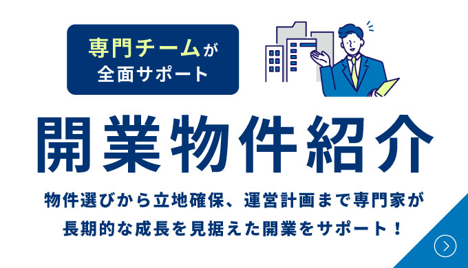 専門チームが全面サポート!開業物件紹介